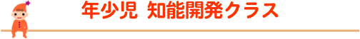 年少児・知能開発クラス
