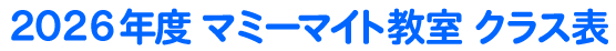 2026�N�x�}�~�[�}�C�g�c�������N���X�ꗗ