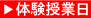 体験授業日