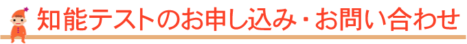 知能検査のお申し込み・お問い合わせ